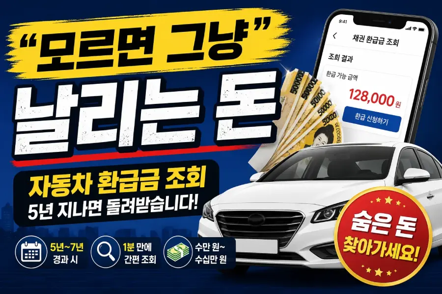 자동차 환급금 조회