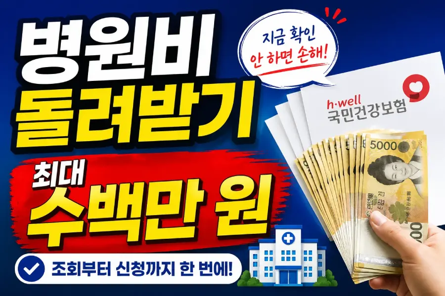 건강보험료 환급금 조회