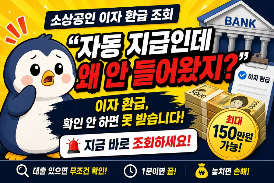 소상공인 이자 환급 조회