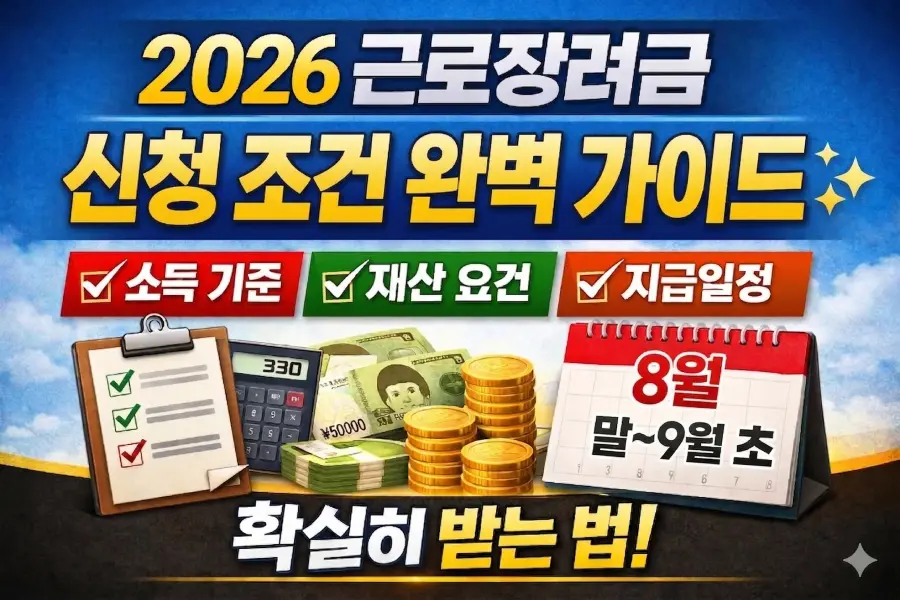 근로장려금 신청 조건