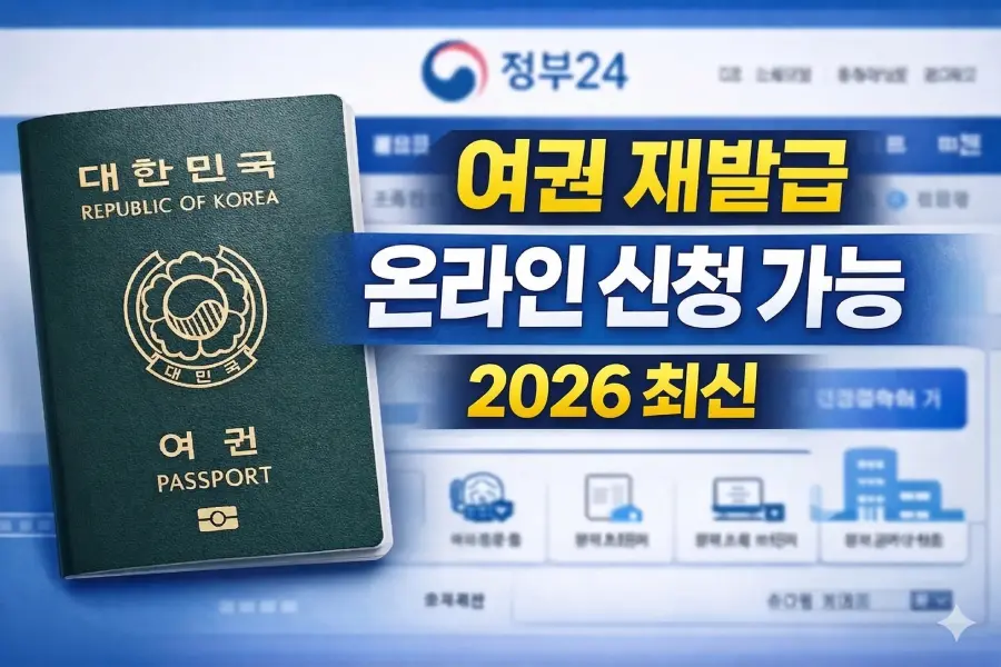 여권 재발급
