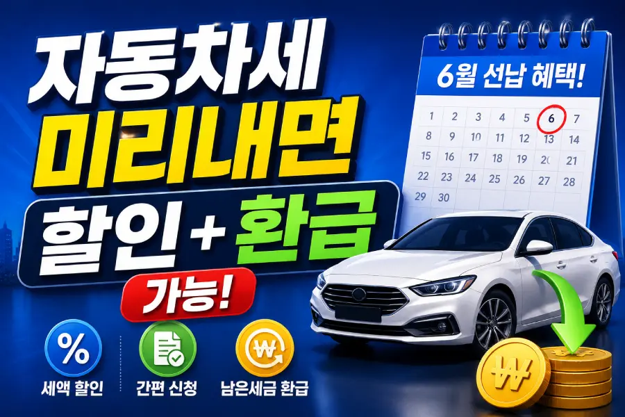 자동차세 연납